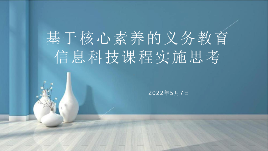 基于核心素养的义务教育信息科技课程实施思考.pptx_第1页