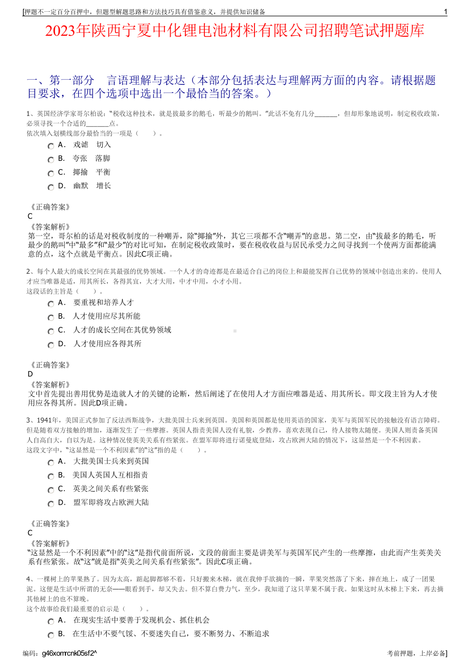 2023年陕西宁夏中化锂电池材料有限公司招聘笔试押题库.pdf_第1页