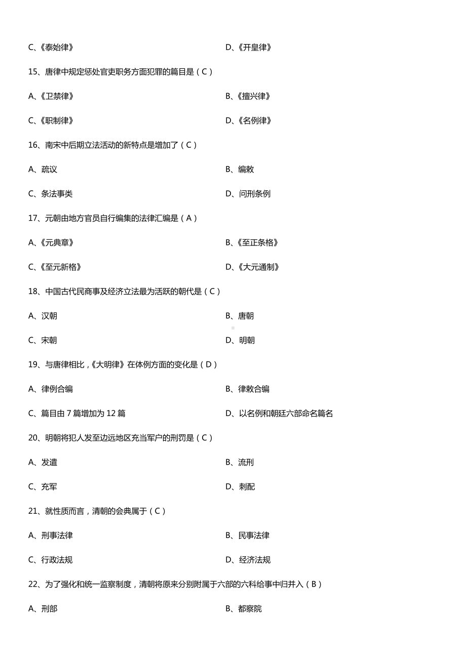 全国2017年4月自考00223中国法制史试题及答案.doc_第3页