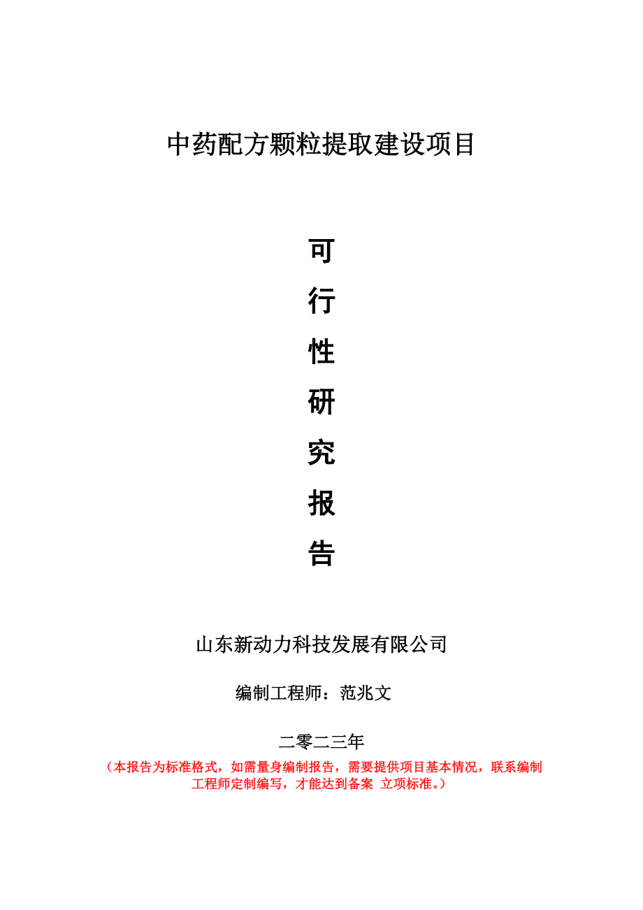 重点项目中药配方颗粒提取建设项目可行性研究报告申请立项备案可修改案例.wps_第1页