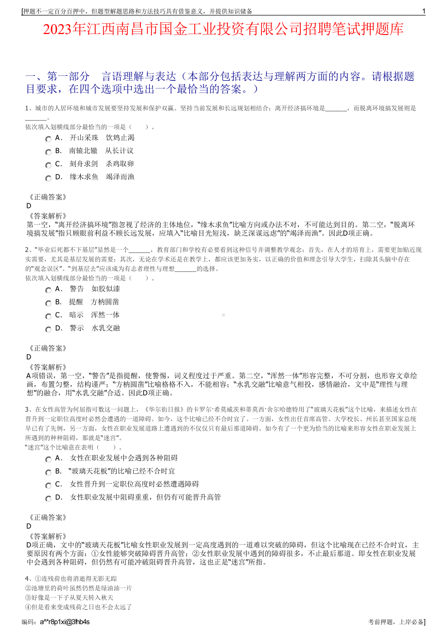 2023年江西南昌市国金工业投资有限公司招聘笔试押题库.pdf_第1页