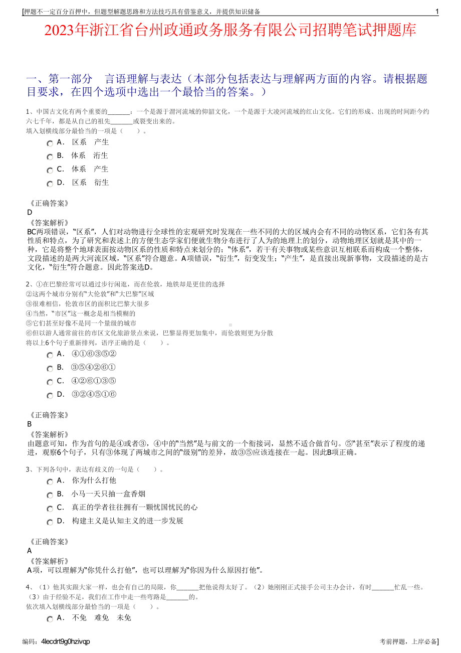 2023年浙江省台州政通政务服务有限公司招聘笔试押题库.pdf_第1页