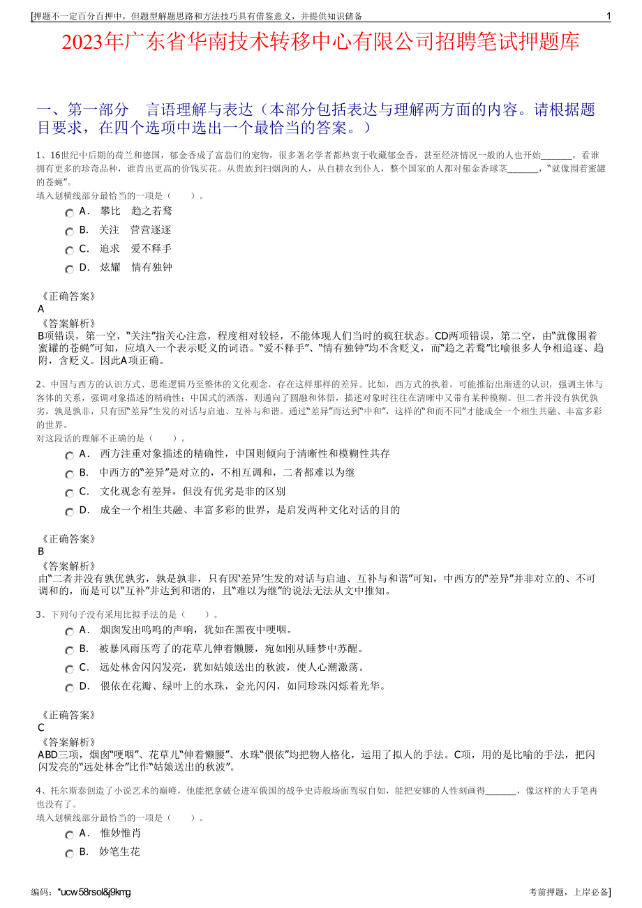 2023年广东省华南技术转移中心有限公司招聘笔试押题库.pdf_第1页