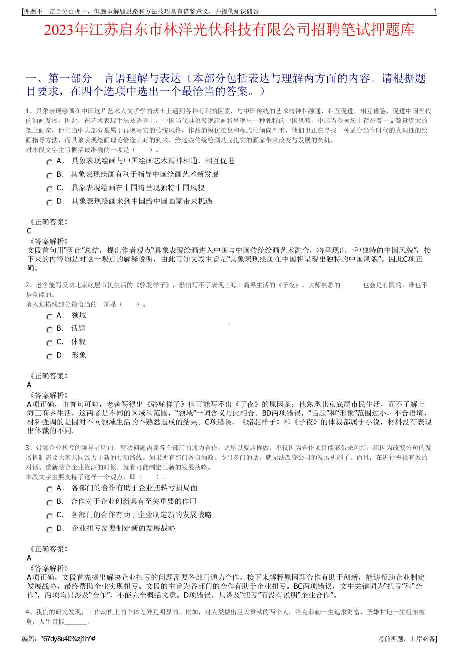 2023年江苏启东市林洋光伏科技有限公司招聘笔试押题库.pdf_第1页