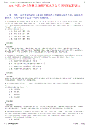 2023年湖北神农架林区森源环保水务公司招聘笔试押题库.pdf