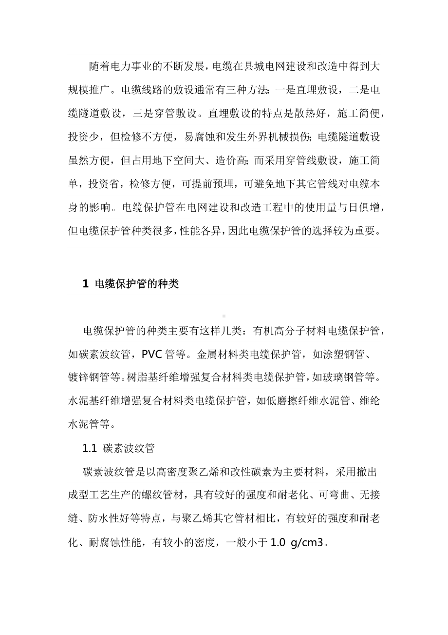 电缆保护管的性能与应用.docx_第1页