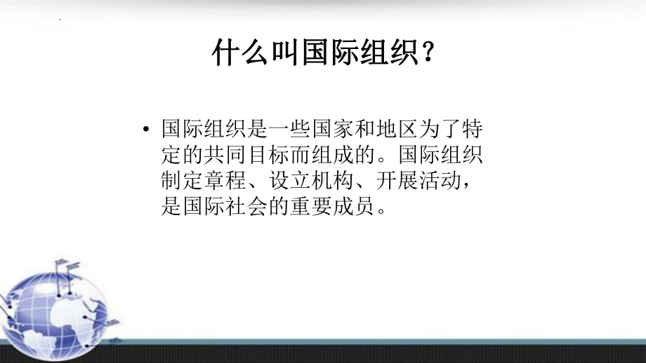 道德与法治六年级下册9 《日益重要的国际组织》第一课时（课件）.pptx_第3页