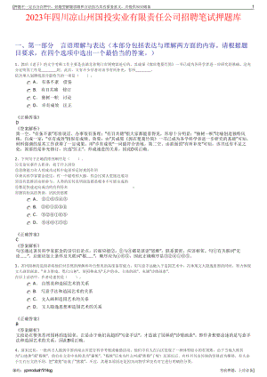 2023年四川凉山州国投实业有限责任公司招聘笔试押题库.pdf