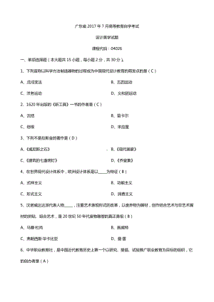 广东2017年7月自考04026设计美学试题及答案.doc