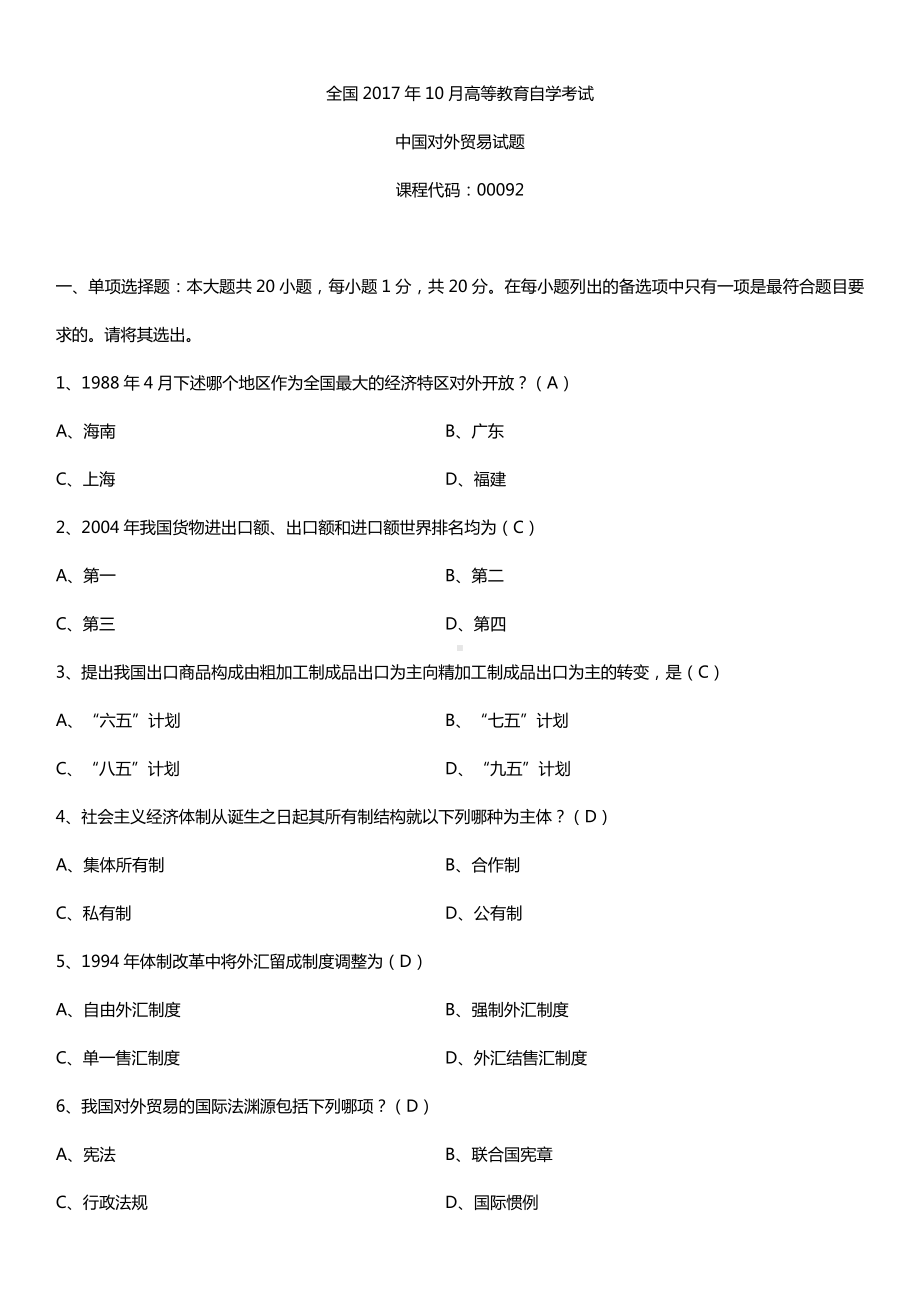 全国2017年10月自考00092中国对外贸易试题及答案.doc_第1页