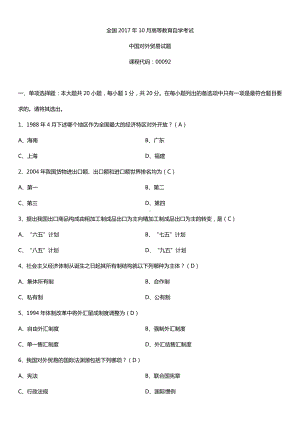 全国2017年10月自考00092中国对外贸易试题及答案.doc