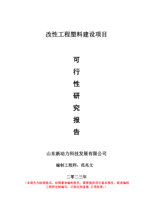 重点项目改性工程塑料建设项目可行性研究报告申请立项备案可修改案例.wps