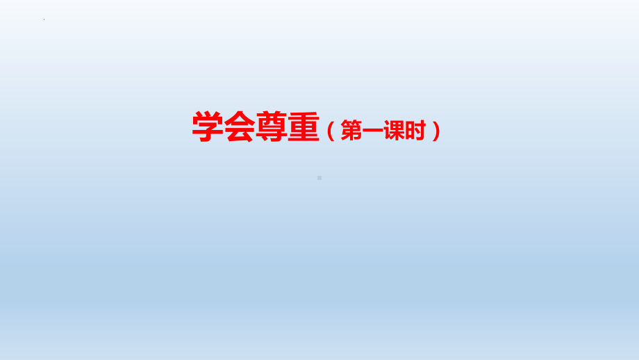 道德与法治六年级下册1 学会尊重第一课时（课件）.pptx_第1页