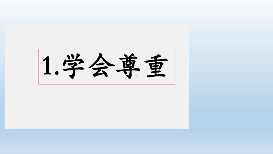 道德与法治六年级下册1 学会尊重第一课时（课件）.pptx_第3页