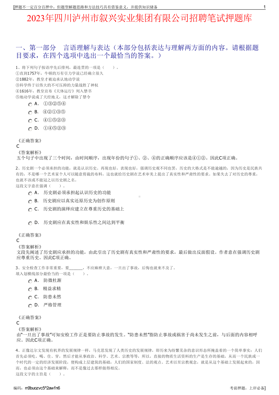 2023年四川泸州市叙兴实业集团有限公司招聘笔试押题库.pdf_第1页