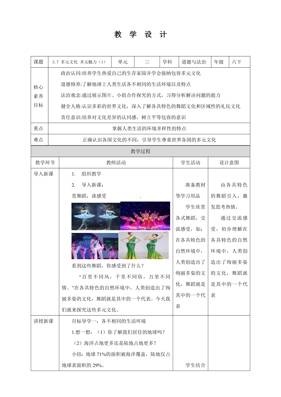 道德与法治六年级下册7 多元文化 多样魅力 第1课时 （教案）.docx_第1页