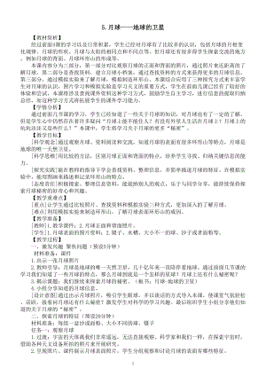 小学科学教科版三年级下册第三单元第5课《月球-地球的卫星》教案（2023春新课标版）.doc