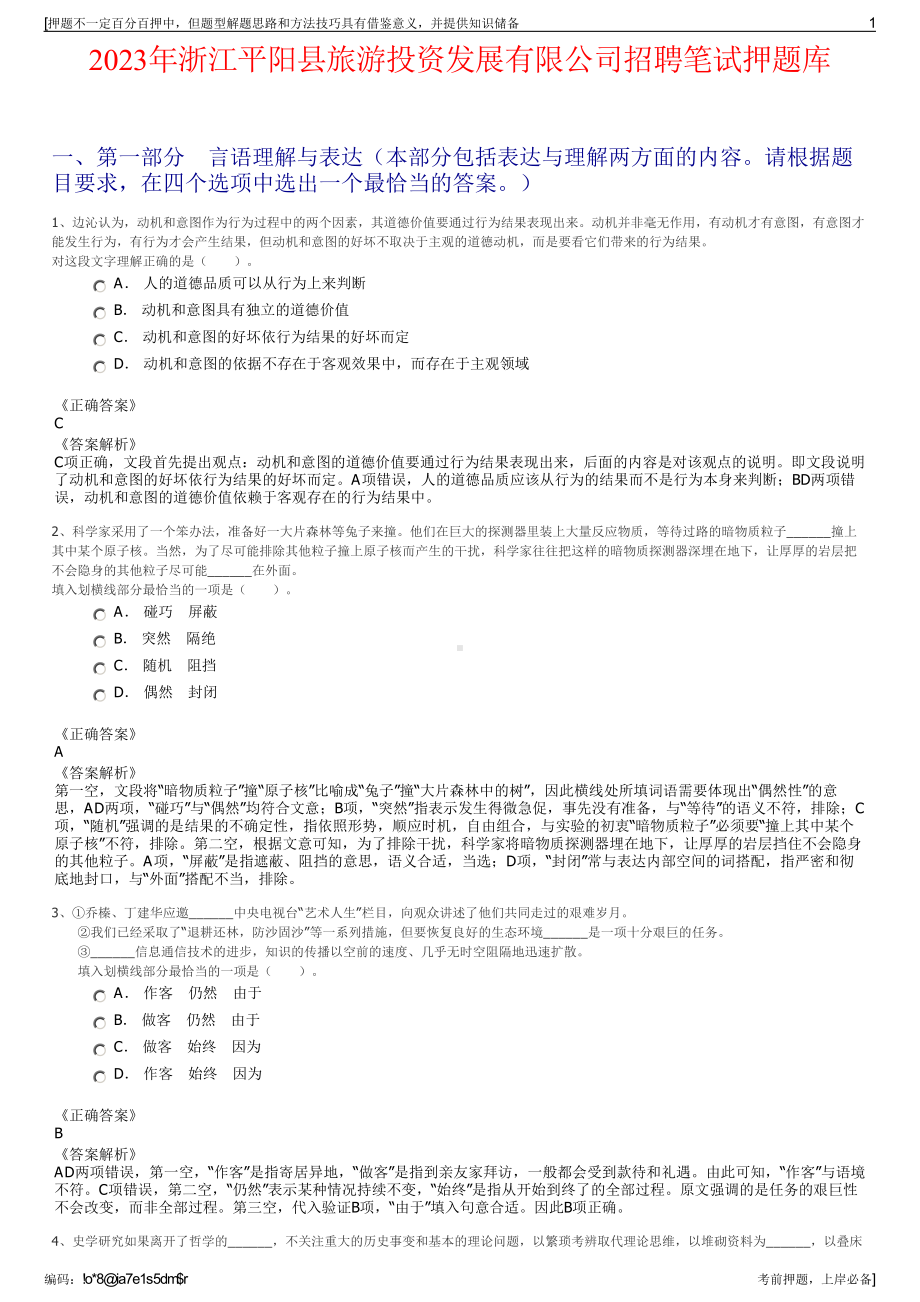 2023年浙江平阳县旅游投资发展有限公司招聘笔试押题库.pdf_第1页