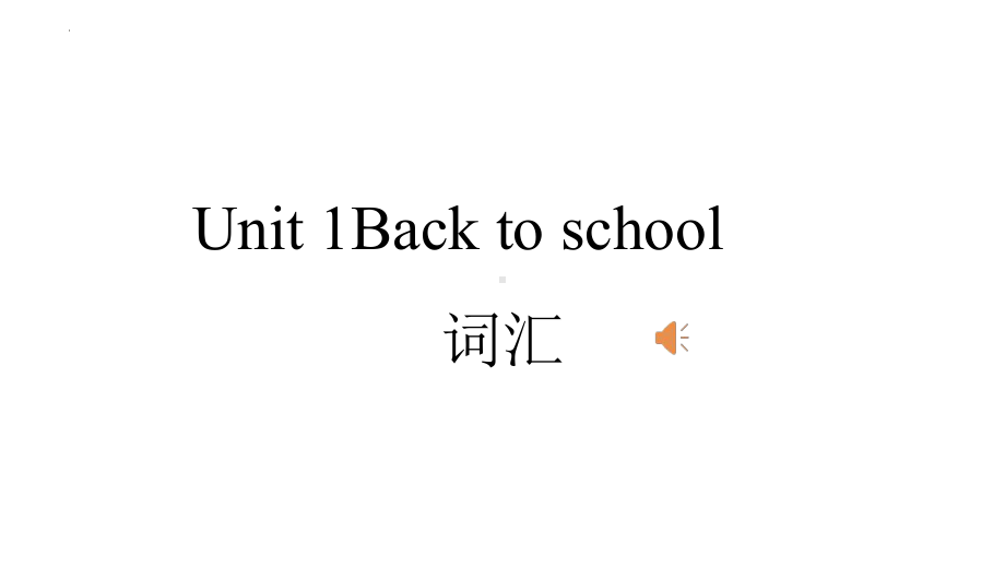 Unit1单词（ppt课件）-2023新牛津译林版（2020）《高中英语》必修第一册.pptx_第1页