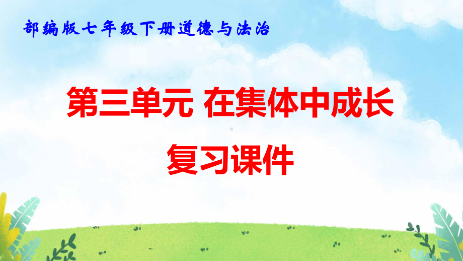 部编版七年级下册道德与法治第三单元 在集体中成长 复习课件121张.pptx_第1页