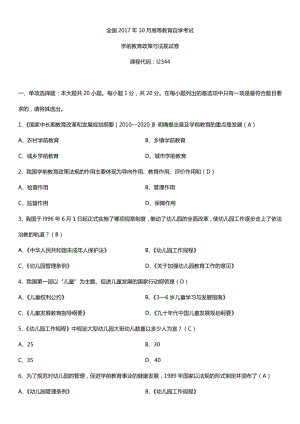 全国2017年10月自考12344学前教育政策与法规试题及答案.doc