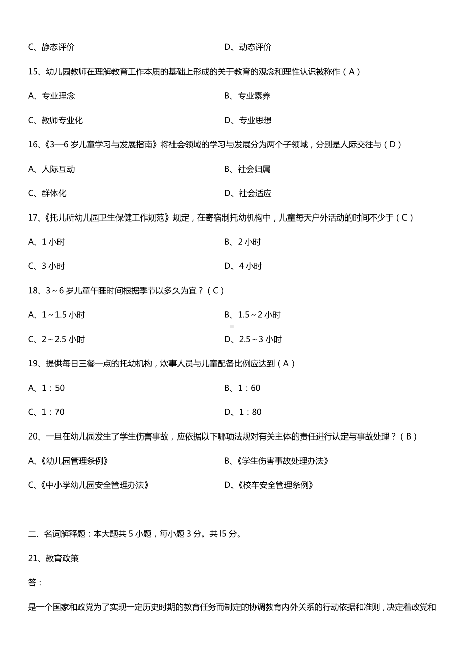 全国2017年10月自考12344学前教育政策与法规试题及答案.doc_第3页