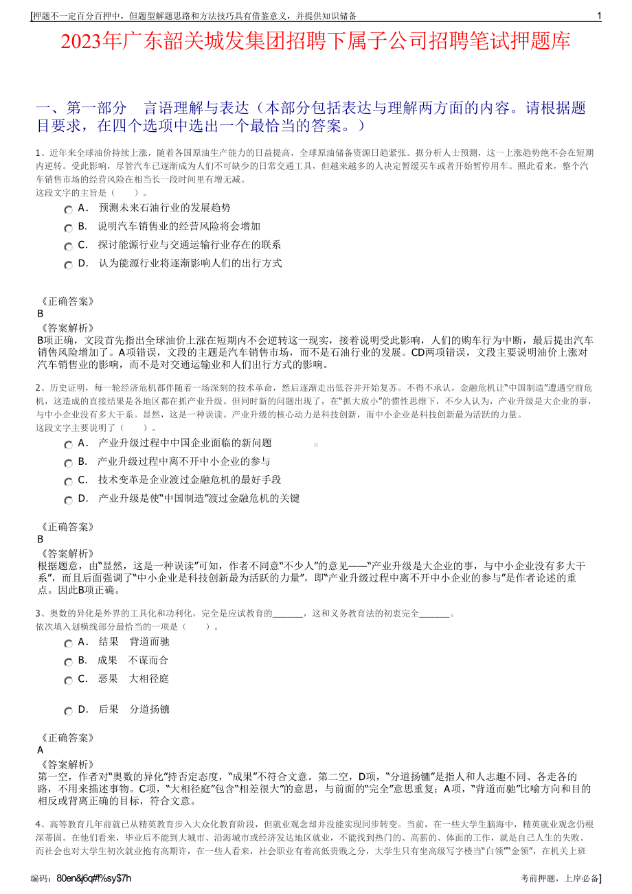 2023年广东韶关城发集团招聘下属子公司招聘笔试押题库.pdf_第1页