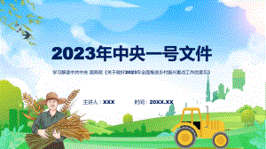 全文解读关于做好2023年全面推进乡村振兴重点工作的意见内容教学ppt资料.pptx