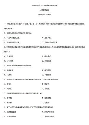 全国2017年10月自考00318公共政策试题及答案.doc