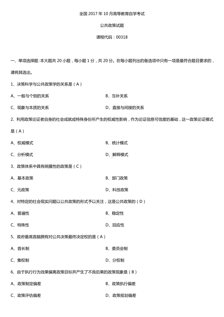 全国2017年10月自考00318公共政策试题及答案.doc_第1页