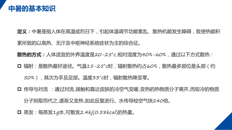 简约风护理查房中暑的预防与急救教学ppt资料.pptx_第2页