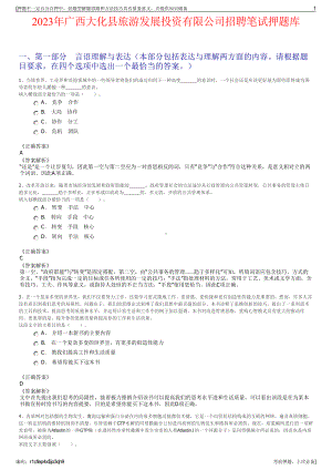 2023年广西大化县旅游发展投资有限公司招聘笔试押题库.pdf