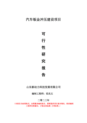 重点项目汽车钣金冲压建设项目可行性研究报告申请立项备案可修改案例.wps