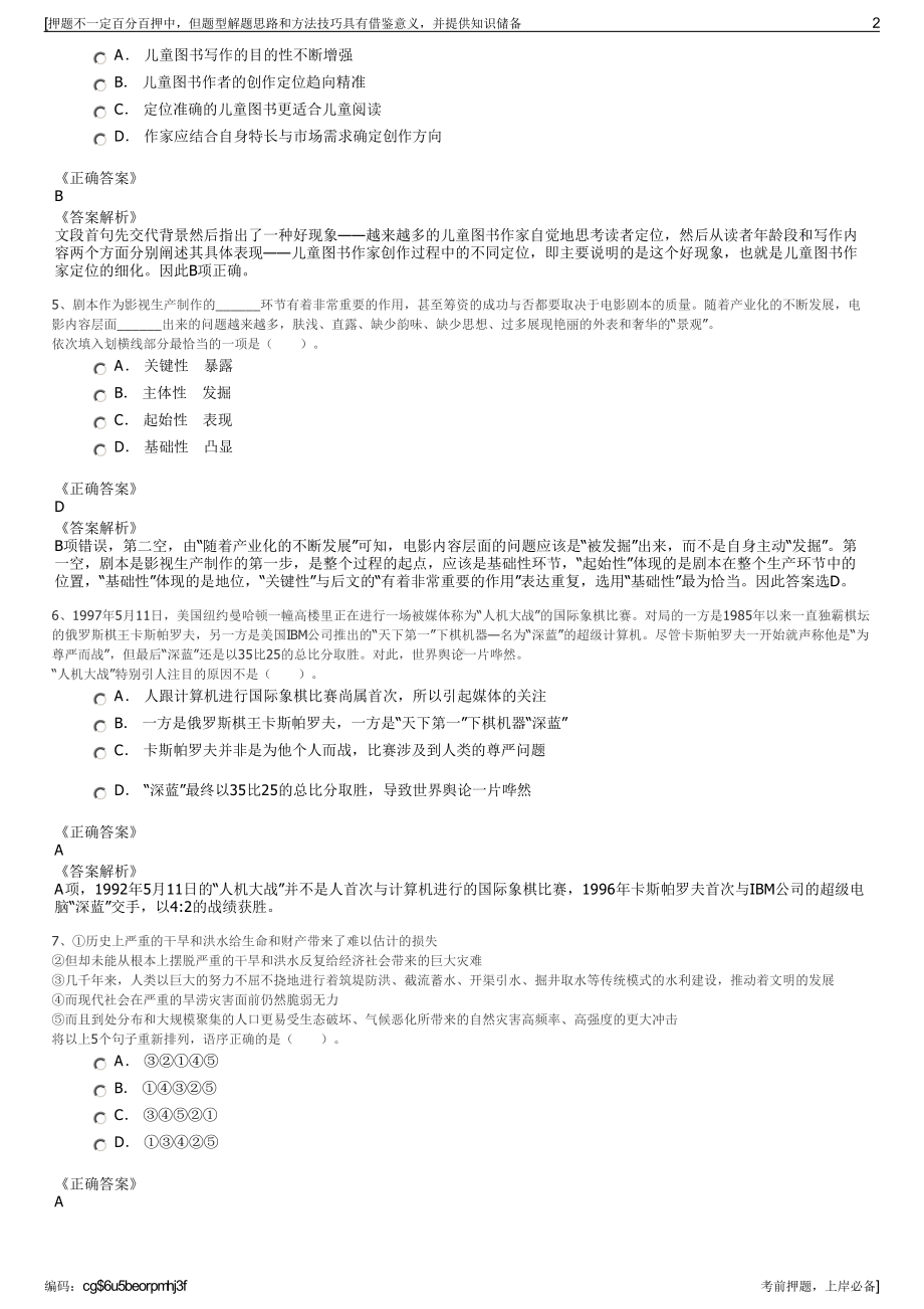 2023年陕西神木市金融控股集团有限公司招聘笔试押题库.pdf_第2页