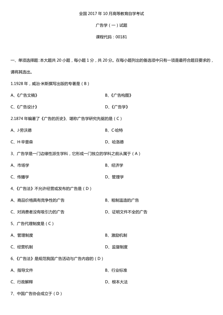 全国2017年10月自考00181广告学（一）试题及答案.doc_第1页