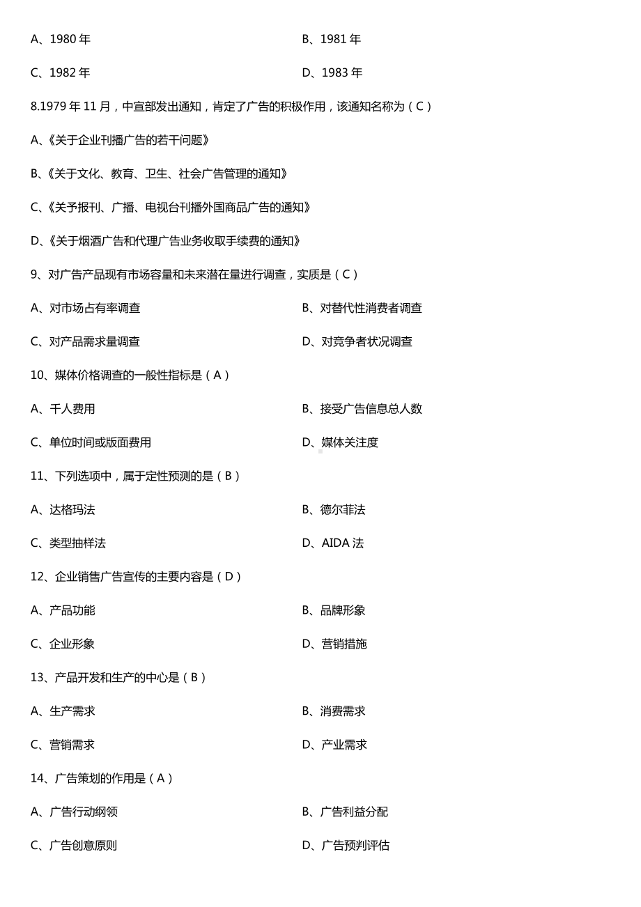 全国2017年10月自考00181广告学（一）试题及答案.doc_第2页