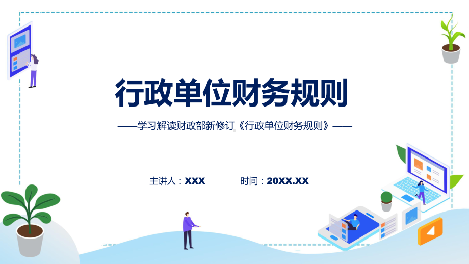 学习解读2023年行政单位财务规则教学ppt资料.pptx_第1页