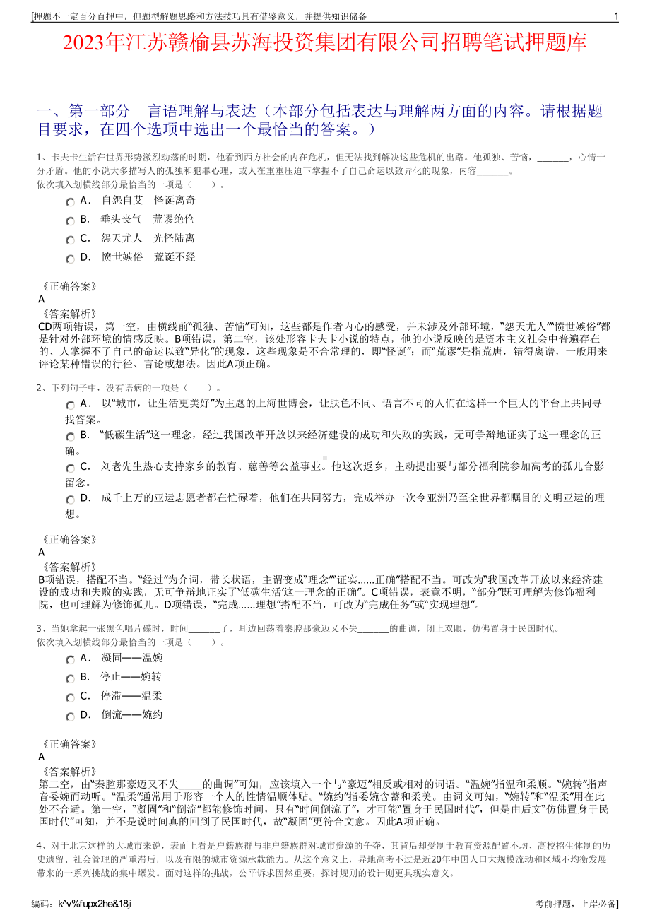 2023年江苏赣榆县苏海投资集团有限公司招聘笔试押题库.pdf_第1页