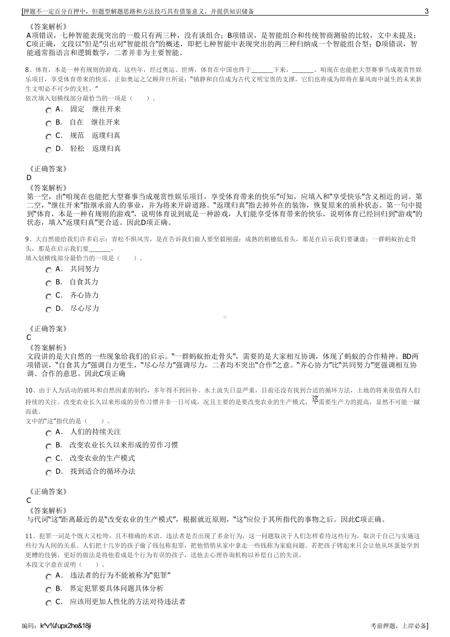 2023年江苏赣榆县苏海投资集团有限公司招聘笔试押题库.pdf_第3页