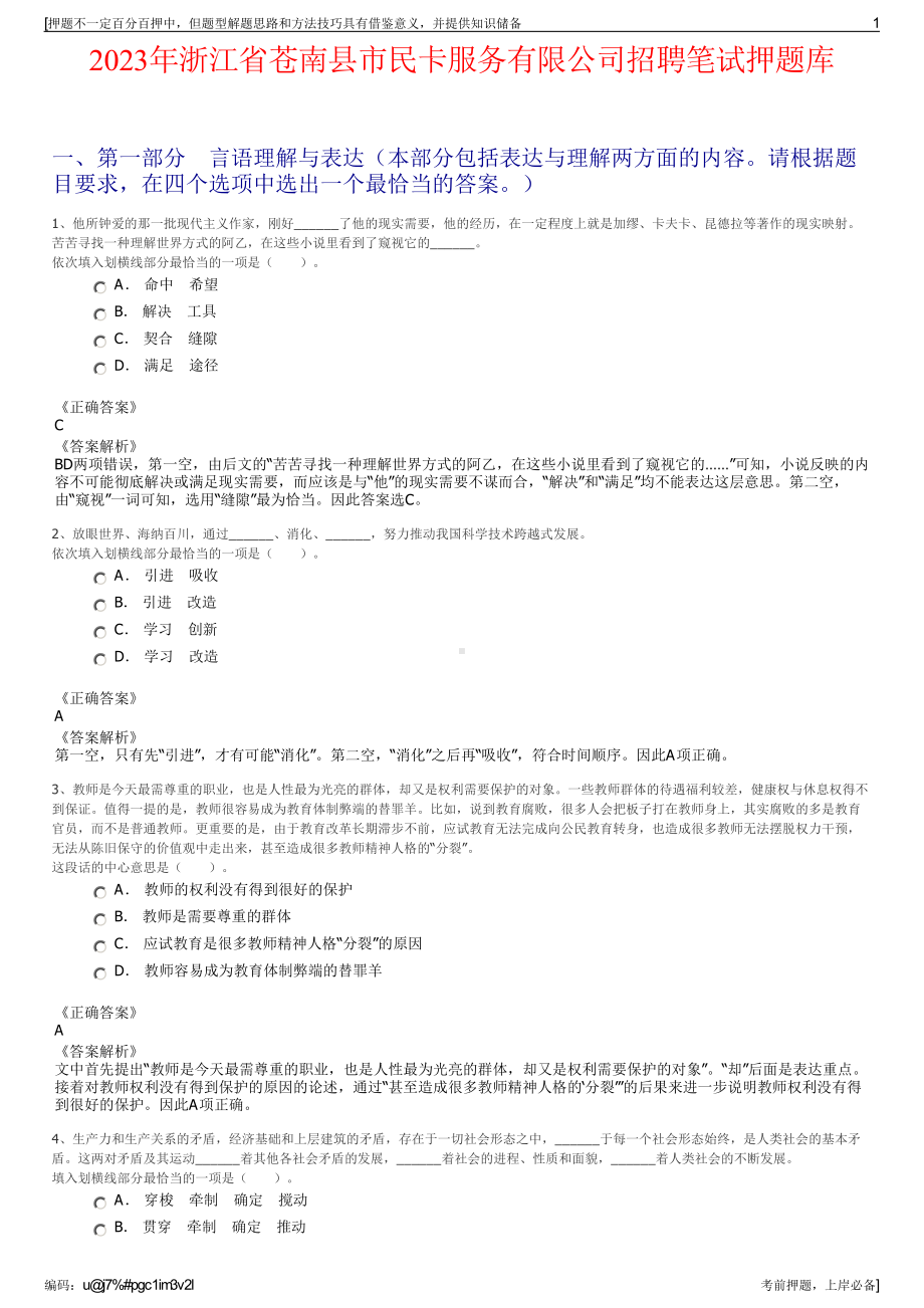 2023年浙江省苍南县市民卡服务有限公司招聘笔试押题库.pdf_第1页