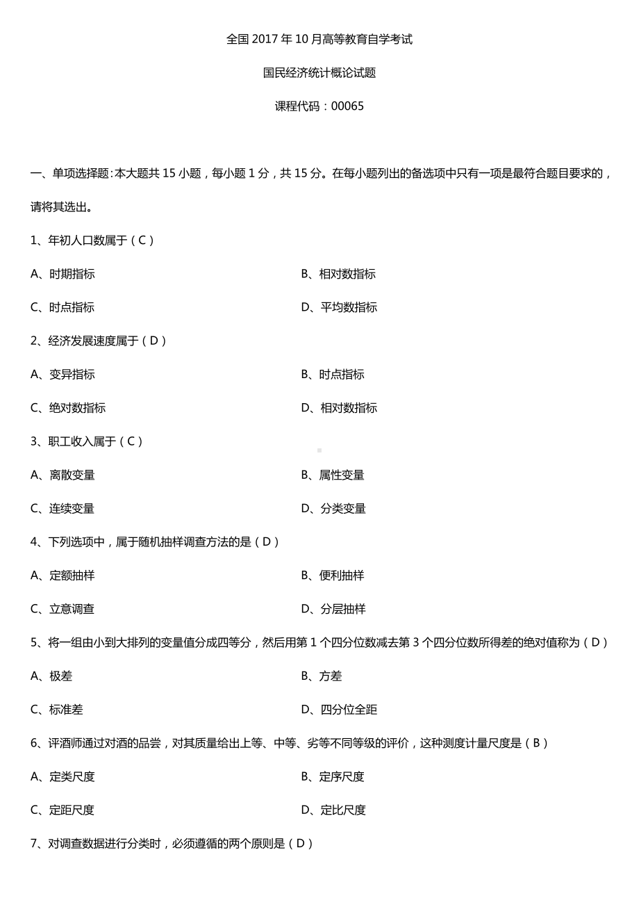 全国2017年10月自考00065国民经济统计概论试题及答案.doc_第1页