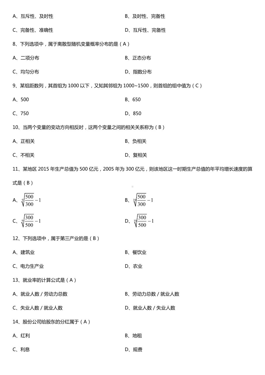 全国2017年10月自考00065国民经济统计概论试题及答案.doc_第2页