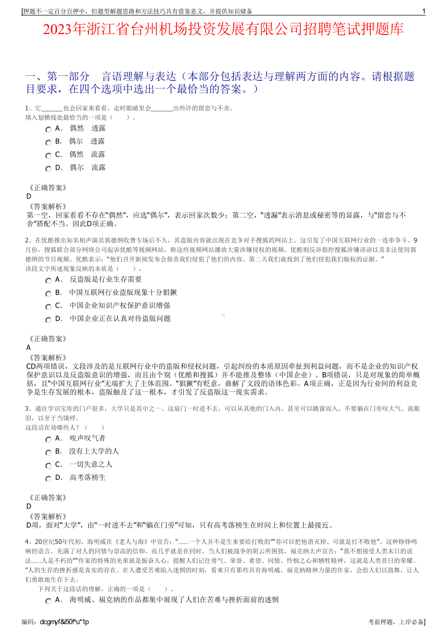 2023年浙江省台州机场投资发展有限公司招聘笔试押题库.pdf_第1页