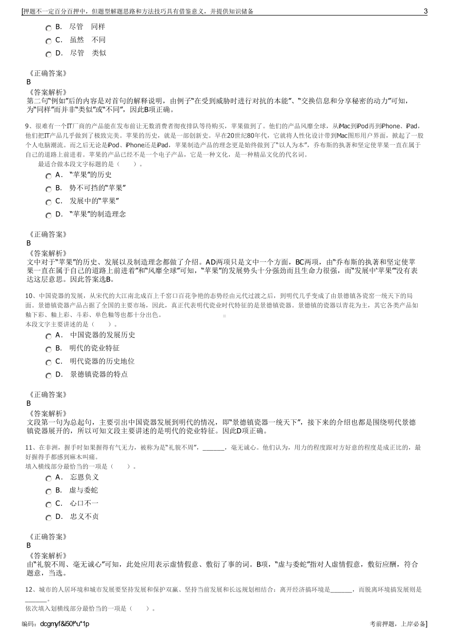 2023年浙江省台州机场投资发展有限公司招聘笔试押题库.pdf_第3页