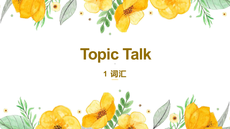 Unit 1 Topic Talk 词汇（ppt课件）-2023新北师大版（2019）《高中英语》必修第一册.pptx_第1页