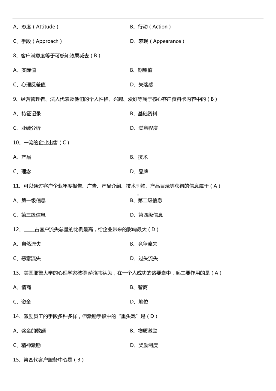 广东2017年1月自考10421客户服务管理试题及答案.doc_第2页