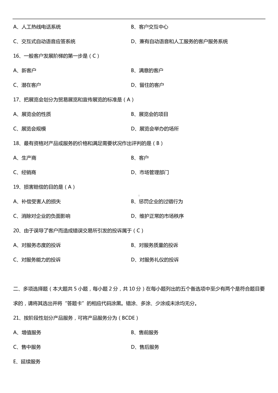 广东2017年1月自考10421客户服务管理试题及答案.doc_第3页