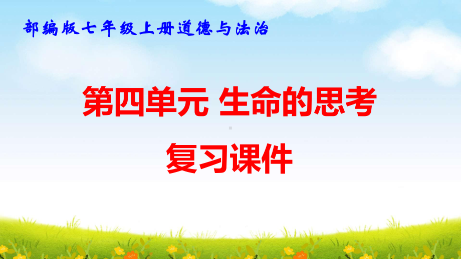 部编版七年级上册道德与法治第四单元 生命的思考 复习课件121张.pptx_第1页