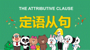 Unit 5 Poems Review Attributive Clause（ppt课件）-2023新人教版（2019）《高中英语》选择性必修第三册.pptx