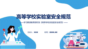 一图看懂高等学校实验室安全规范学习解读教学ppt资料.pptx